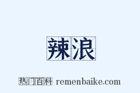辣浪是什么意思的图片